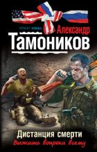 Книга Дистанция смерти
