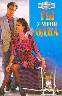 Книга Ты у меня одна
