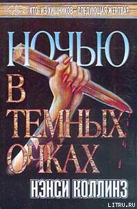 Книга Ночью в темных очках