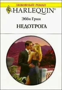 Книга Недотрога