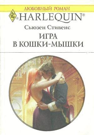 Книга Игра в кошки-мышки