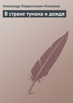 Книга В стране тумана и дождя