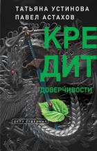 Книга Кредит доверчивости
