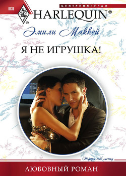 Книга Я не игрушка