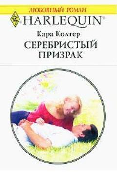 Книга Серебристый призрак
