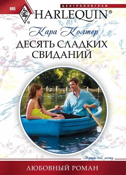 Книга Десять сладких свиданий