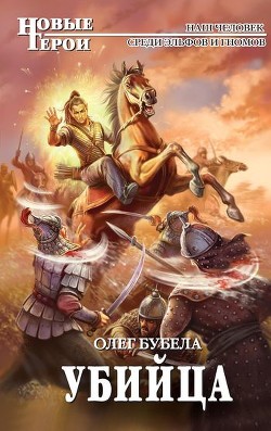 Книга Убийца