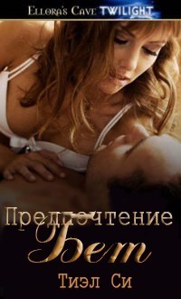 Книга Предпочтение Бет (ЛП)