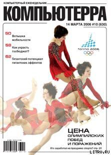 Книга Журнал «Компьютерра» № 10 от 14 марта 2006 года