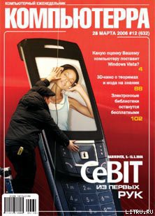 Книга Журнал «Компьютерра» № 12 от 28 марта 2006 года