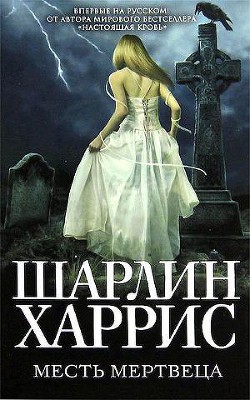 Книга Месть мертвеца