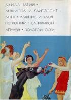 Книга Ахилл Татий 