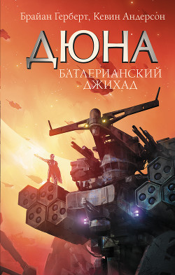 Книга Дюна. Батлерианский джихад