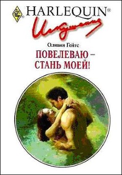 Книга Повелеваю - стань моей!