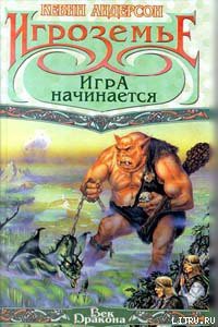 Книга Игра начинается