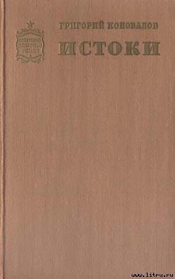 Книга Истоки. Книга первая
