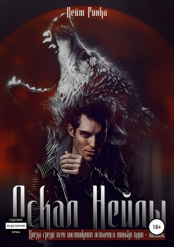 Книга Оскал Нейлы (СИ)