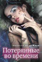 Книга Потерянные во времени