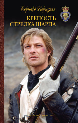 Книга Крепость стрелка Шарпа