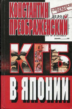 Книга КГБ в Японии. Шпион, который любил Токио