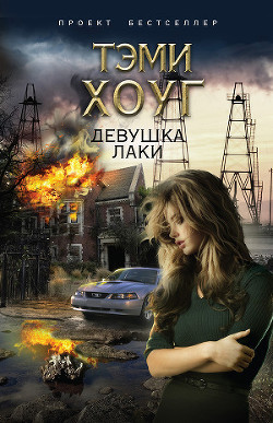 Книга Девушка Лаки