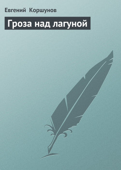 Книга Гроза над лагуной