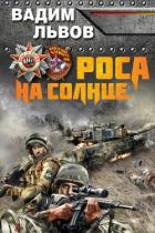 Книга Роса на Солнце