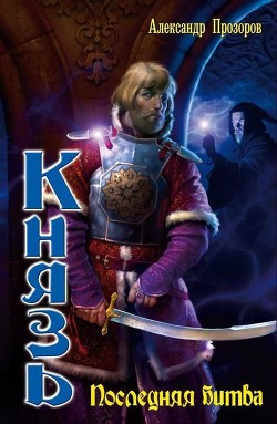 Книга Последняя битва