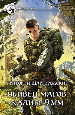 Книга Калибр 9 мм