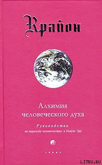 Книга Алхимия человеческого духа