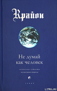 Книга Не думай как человек
