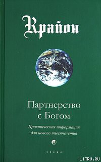 Книга Партнерство с Богом. Практическая информация для нового тысячелетия