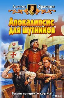 Книга Апокалипсис для шутников