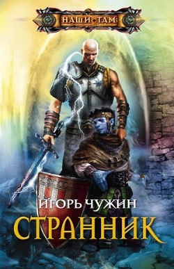 Книга Странник