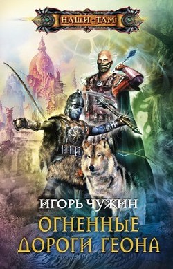 Книга Огненные дороги Геона