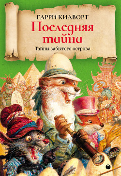 Книга Последняя тайна