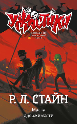 Книга Маска одержимости-2