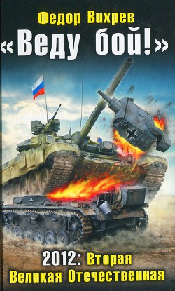 Книга «Веду бой!» 2012. Вторая Великая Отечественная