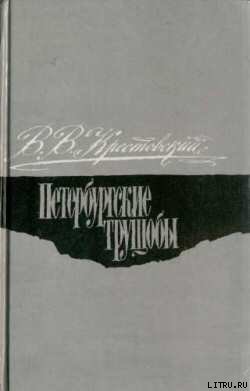 Книга Петербургские трущобы. Том 2