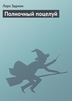 Книга Полночный поцелуй