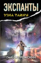 Книга Экспанты. Носитель кода