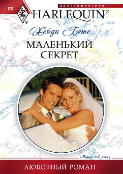 Книга Маленький секрет