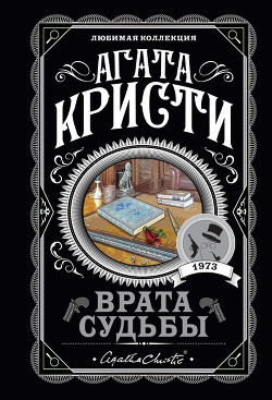 Книга Врата судьбы