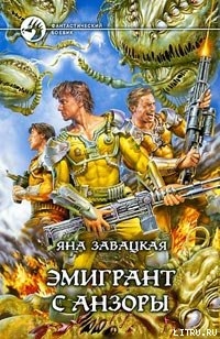 Книга Эмигрант с Анзоры