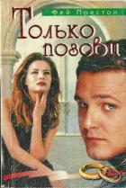 Книга Только позови
