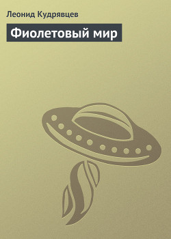 Книга Фиолетовый мир