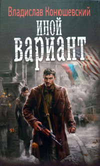 Книга Иной вариант