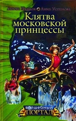 Книга Клятва московской принцессы