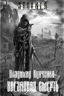Книга Внезапная смерть