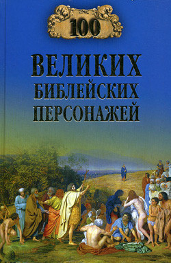 Книга 100 великих библейских персонажей
